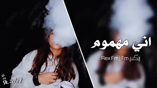 اغاني عراقي اني مهموم بحياتي 2020 