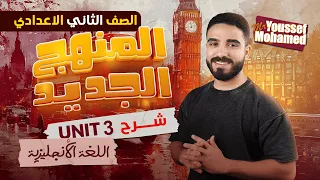شرح Unit 3 لغة إنجليزية تانية إعدادي ترم أول 2026 Grammar قواعد الوحدة الثالثة المنهج الجديد 