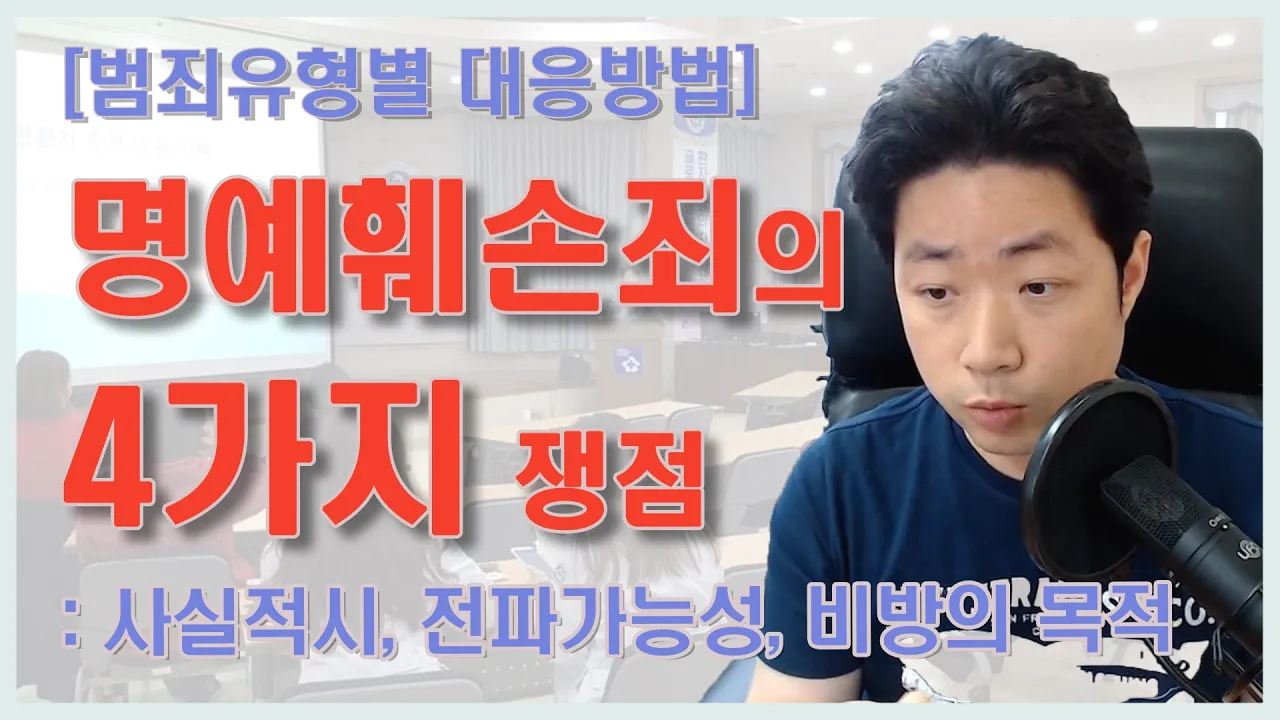 명예훼손죄로 고소를 당했다면 기억해야 할 4가지 쟁점