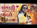 Download Lagu Singar Kishan Rathva||લગાડી પીઠી બેઠી પાટલે||New DJ TIMLI 2025||Lagadi Pithi Bethi Patle||#shivam_s