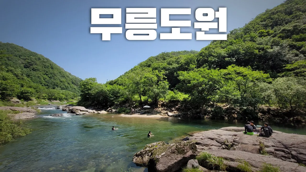 무릉도원 / 연천  동막계곡 サムネイル