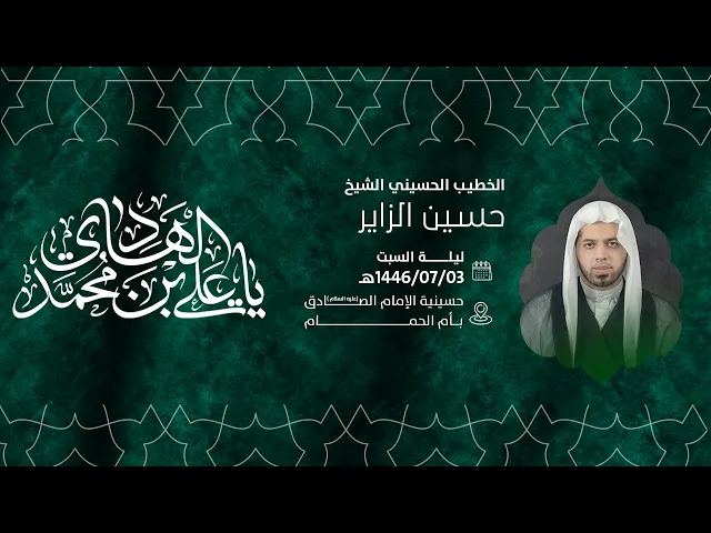 ⁣إحياء ذكرى إستشهاد الامام علي الهادي عليه السلام  I الخطيب الحسيني I حسين الزاير  1446هـ