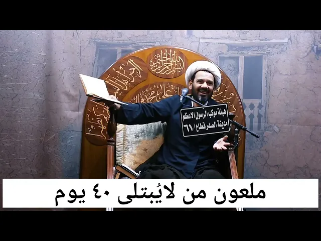 ملعون من لا يبتلى ٤٠ يوم !!!!