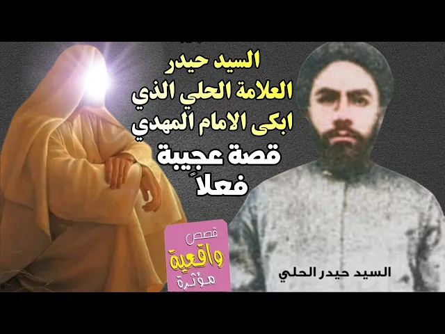 ⁣قصة ومعجزة العلامة الحلي السيد حيدر الذي ابكى الامام المهدي (عج) خله الامام يدك ع راسه من اعظم القصص