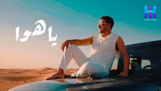 رضا البحراوي جديد   اغنيه   ياهوا   جديد             دندنها