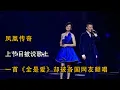 Lagu 凤凰传奇:上节目被评价歌土,一首《全是爱》却被各国语言翻唱