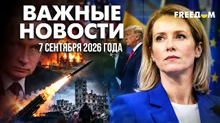 💥 СРОЧНО! Кая Каллас развенчала иллюзии США о мире с Путиным | Наше время