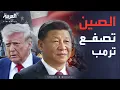 Download Lagu تهديد استراتيجي.. الصين تصعد الحرب التجارية مع ترمب