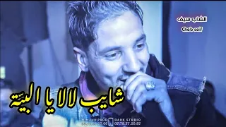 الشاب سيف في الأغنية التبسية التراثية الشايب لالا البية Cheb Seif Chayeb Lala 