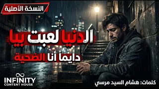الدنيا لعبت بيا   النسخة الأصلية  بعافر                           دندنها