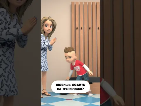 Любишь ходить на тренировки? #мираигоша #мультик #промируигошу #мамапапаифутбол