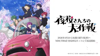 YouTube影片, 內容是夜櫻家大作戰 第二季 的 放送情報影片