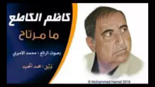 كاظم اسماعيل الك اطع مامرتاح دندنها