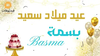 عيد ميلاد سعيد بسمة تهنئة بالصوت 