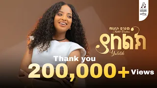 Track 1 ማህሌት ወንድሙ ያለልክ Mahlet Wendimu Yaleleke Official Music Video 2025 Newmusicvideo 