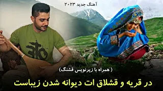 آهنگ عاشقانه گل نظر نظری در قریه و قشلاق ات دیوانه شدن زیباست Gulnazar Nazari New Song 2023 