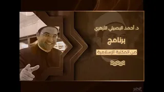 ح4 فضل العلم ومكانة العلماء في كتاب أدب الدنيا والدين دكتور أحمد البصيلي 