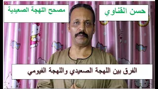  الفرق بين  اللهجة  الصعيدي  و الفيومي  اغرب مفردات اللهجة الفيومي ولقاءحسن القناوي مع شباب الفيوم   دندنها