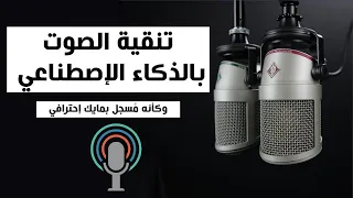 تقنية التسجيلات الصوتية بالذكاء الإصطناعي مجانا تماما وكأنك سجلت في استوديو عالمي دندنها