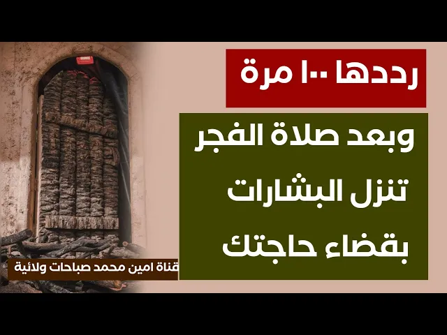 ⁣رددها ١٠٠ مرة وبعد صلاة الفجر تنزل البشارات بقضاء حاجتك .. لا تغفل عنها