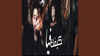 كيفك فيا 