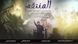  ضياء الصفراني  لا اهاب الموت مادمتا شيعيى   ياعل    ي  دندنها