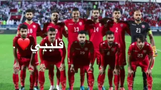 بلد عيني بلد قلبي بلد روحي فوز منتخبنا الوطني البحريني 