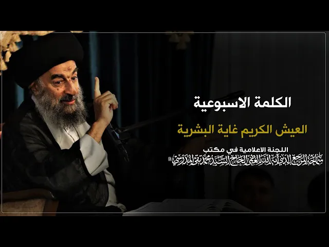 ⁣المرجع المدرسي || العيش الكريم غاية البشرية