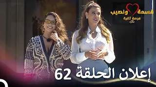إعلان الحلقة 62 من قسمة ونصيب فرصة ثانية Qesma W Naseeb  إعلان الحلقة 62 من قسمة ونصيب فرصة ثانية Qesma W Naseeb