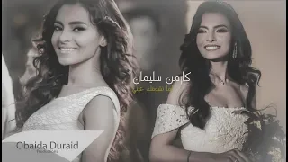 كارمن سليمان   لما تشوفك عيني دندنها