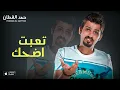 حمد القطان - تعبت اضحك (النسخة الأصلية) | 2014