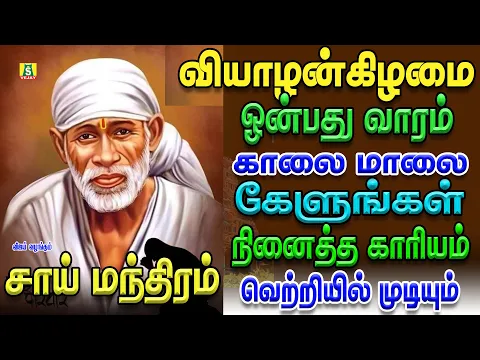 Download MP3 THURSDAY POPULAR SAI BABA SONGS   SUPER HIT Sai BabaTamil Devotional Songs   Sai Baba Tamil Padalgal