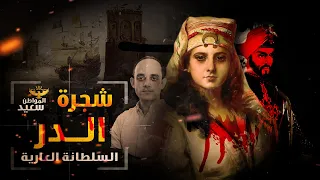 شجرة الدر كيف تولت السلطانة العارية حكم مصر 