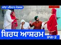 Lagu ਬਿਰਧ ਆਸ਼ਰਮ | ਭਾਗ-2 | new punjabi short movie | punjabi natak @sanjha pariwar mansa