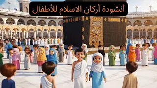 أركان الإسلام الخمسة للأطفال 🕌✨ | أنشودة تعليمية ممتعة وبسيطة