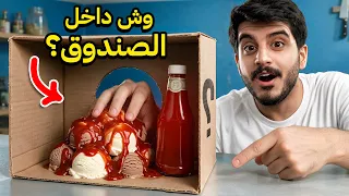 تحدي وش داخل الصندوق ! 😂 آيس كريم كاتشاب !!