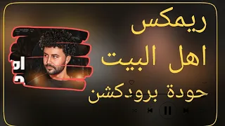 ريمكس أهل البيت   مصطفى باسط   توزيع حودة برودكشن         دندنها