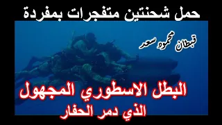 العملية السرية التي هزت إسرائيل البطل محمود سعد بطل العملية يروي أسرار لأول مرة عن تدمير الحفار  العملية السرية التي هزت إسرائيل البطل محمود سعد بطل العملية يروي أسرار لأول مرة عن تدمير الحفار