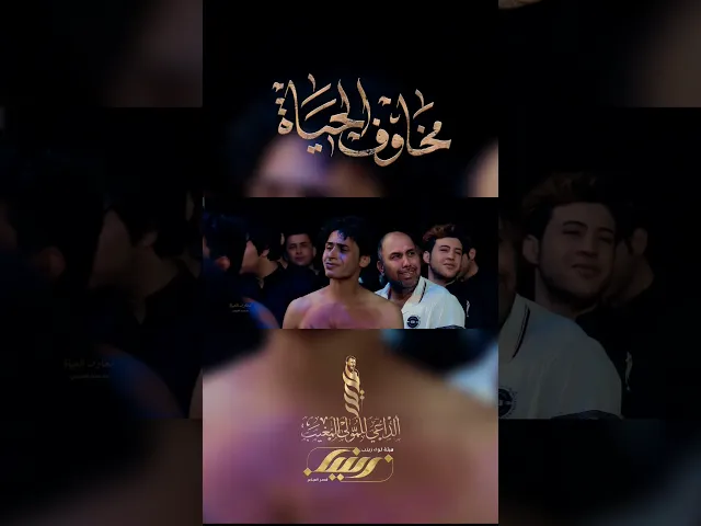 ⁣مخاوف الحياة _ ملا حيدر الفريجي _ كلمات ابو لواء الحسيني _ هيئة لواء زينب عليها السلام