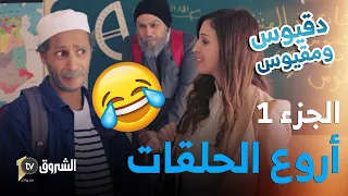 تجميع حلقات دقيوس ومقيوس الموسم 04 الجزء 01 غير الضحك والهبال Dakyous W Makyous Saison 04 