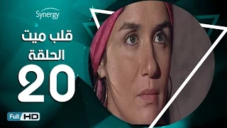 مسلسل قلب ميت الحلقة 20 العشرون بط ولة شريف منير Alb Mait Series Episode 20 