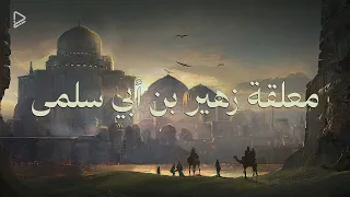 أمن أم أوفى دمنة لم تكلم معلقة زهير بن أبي سلمى أداء عبدالرحمن إبراهيم بدون موسيقى 