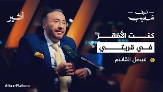 فيصل القاسم وراء كواليس الاتجاه المعاكس بودكاست ضيف شعيب 
