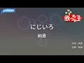【カラオケ】にじいろ / 絢香