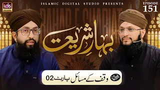 Bahar E Shariat | Episode 151 | Topic : Waqf Ke Masail Part 02 | With Hafiz Tahir Qadri