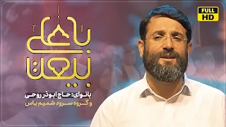 نماهنگ بیعت باعلی ع ابوذر روحى Beiat Ba Ali Abuzar Roohi 