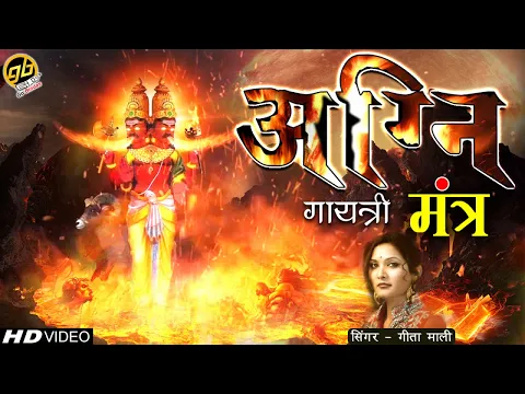 Download MP3 अग्नि गायत्री मंत्र | Agni Gayatri Mantra With Lyrics | Singer - Geeta Mali | GoBindas Bhakti