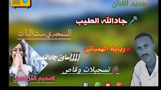 جديد الفنـان جادالله 