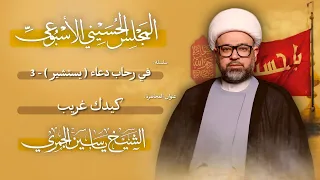 مباشر الشيخ ياسين الجمري - سلسلة : في رحاب دعاء يستشير (3) - المجلس الحسيني الإسبوعي - مجلس الدعيسي