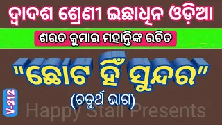Download ଛୋଟ ହିଁ ସୁନ୍ଦର Chhota hin Sundara P-4 +2 Odia Optional CHSE Odisha MP3